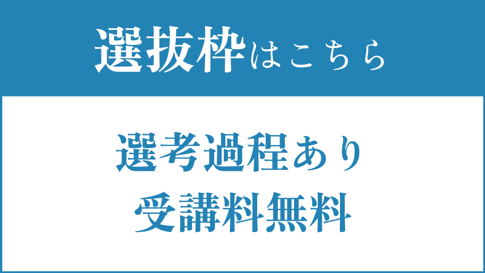 JPIN 選抜枠の応募申し込み